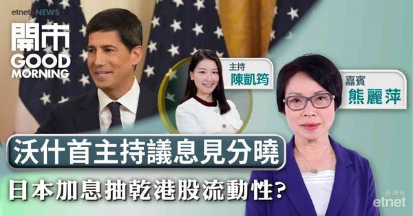 熊麗萍：議息會議聚焦沃什改革方向，港股跑輸外圍削投資者入市信心