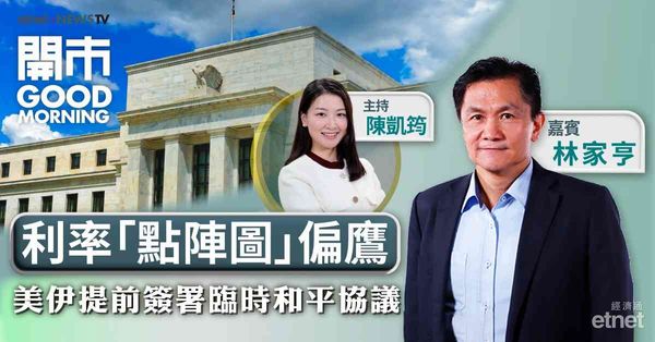 林家亨：美聯儲局年內未必加息，特朗普快速拆美伊炸彈意在降加息預期