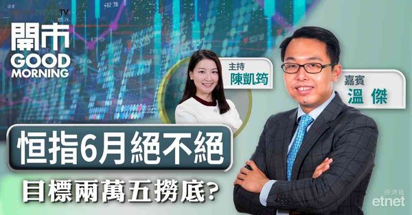 溫傑：恒指6月難有持續升勢，兩萬五關仍有下行風險