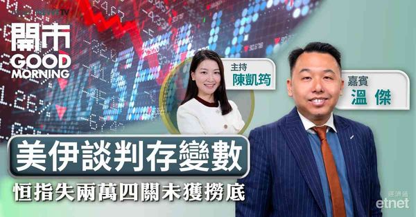 溫傑：特朗普朝令夕改需盯緊債息，恒指下跌空間料有限本周或反彈