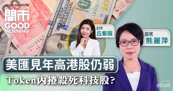熊麗萍：內地消費低迷騰訊阿里股價難逆轉，唯寄望資金從新科技流出