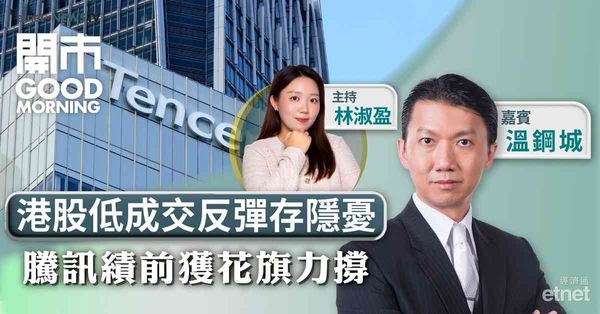 溫鋼城：谷歌淨現金流現負數令市場憂慮，恒指24500成支持位