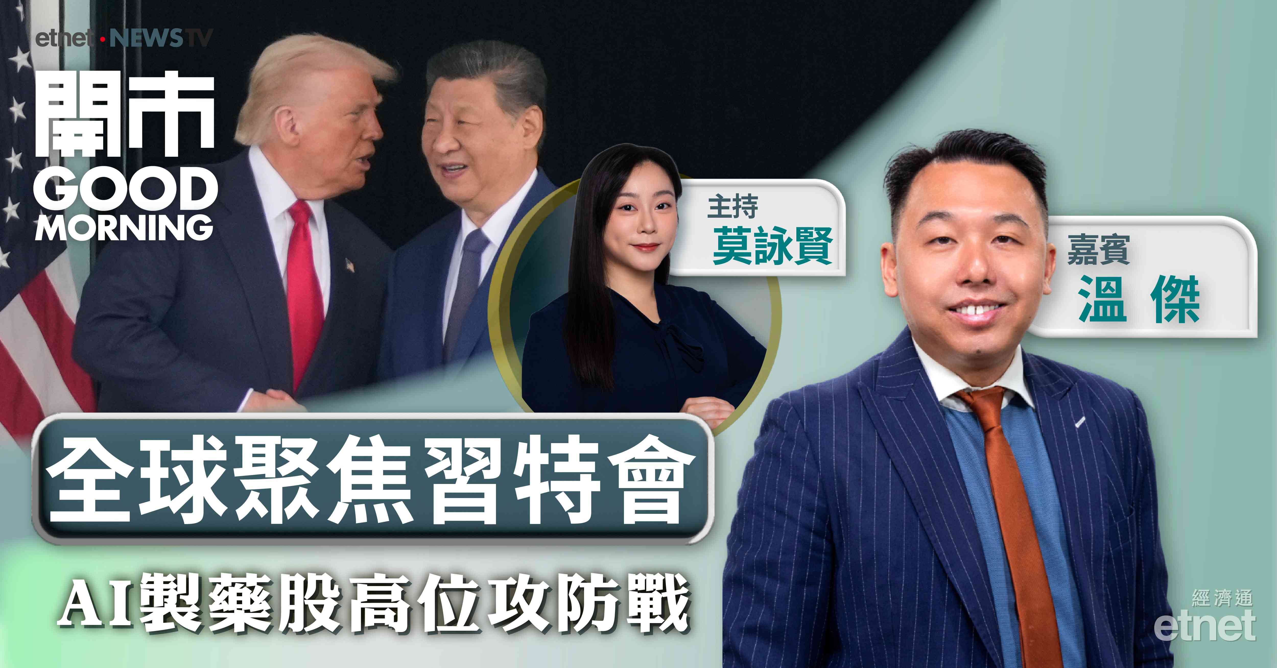 溫傑：本周聚焦習特會，恒指24500至25500點區間波動