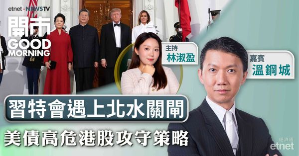 溫鋼城：北水關閘港股放大波動，習特會後市場聚焦美債危機