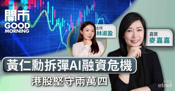 麥嘉嘉：AI企業融資能力成為市場憂慮焦點，恒指上望阻力位24500點
