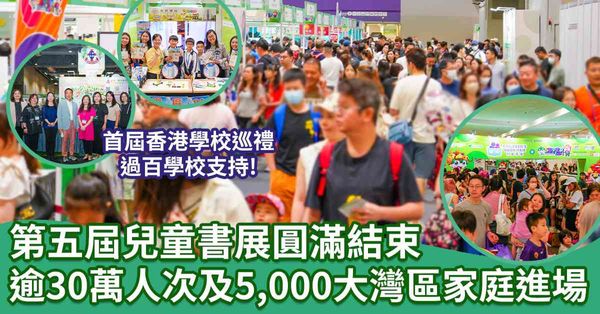 第五屆兒童書展圓滿結束！逾30萬人次及5,000大灣區家庭進場