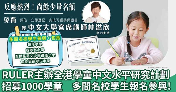  RULER主辦「全港學童中文水平研究計劃」招募1千學童　反應熱烈！多間名校學生參與