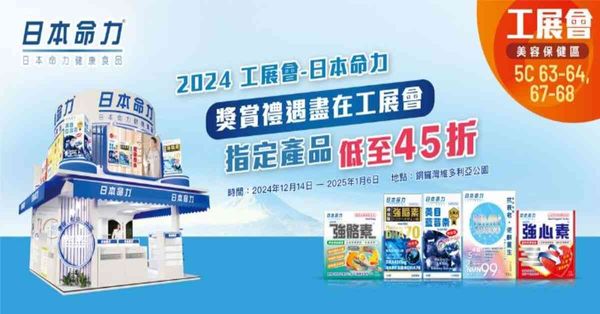 日本命力：新產品隆重登場 優惠低至45折獎賞禮遇盡在工展會 美容保健區攤位：5C 63-64, 67-68