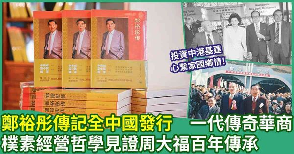 鄭裕彤傳記全中國發行　一代傳奇華商樸素經營哲學見證周大福近百年傳承