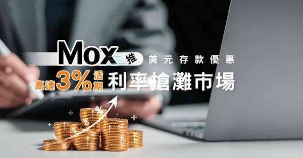 Mox推美元存款優惠　高達3厘活期利率搶灘市場
