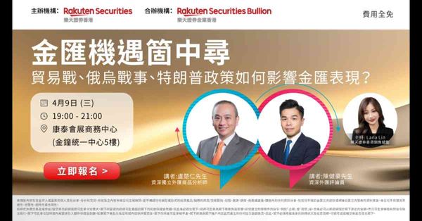 立即報名「金匯機遇箇中尋」研討會 與著名金匯專家探討未來金匯走勢