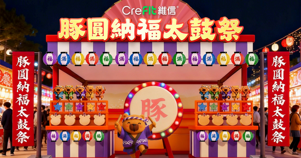 CreFIT維信團體新春送禮  助你守護信貸健康 輕鬆財富累積