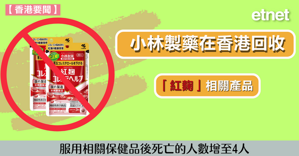 紅麴 | 小林製藥在香港回收「紅麴」相關產品，消息...