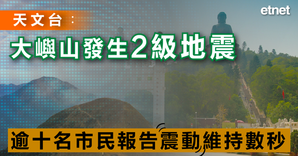 港聞| 天文台︰大嶼山發生2級地震，逾十名市民報告震動維持數秒