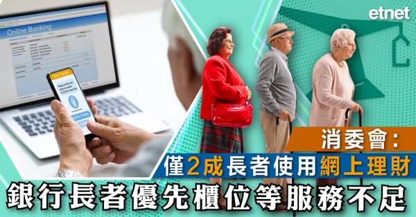 消委會：僅兩成長者使用網上理財，銀行長者優先櫃位等服務不足