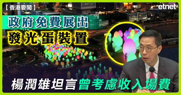 港聞| 政府免費展出發光蛋裝置，楊潤雄坦言曾考慮收入場費