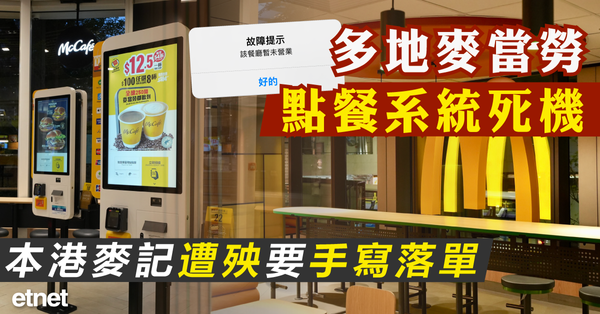 人類大災難| 多地麥當勞點餐系統死機故障，本港麥記遭殃要手寫落單