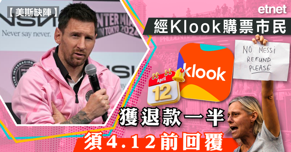 美斯缺陣| 經Klook購票市民獲退款一半，須4.12前回覆