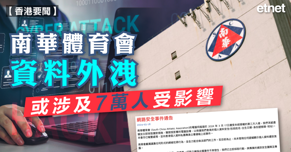 港聞 | 南華體育會資料外洩，或涉及7萬人受影響