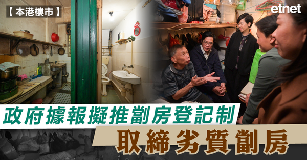 樓市 | 政府據報擬推劏房登記制，取締劣質劏房