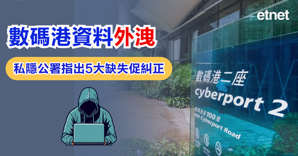 港聞 | 數碼港資料外洩，私隱公署指出5大缺失促糾正