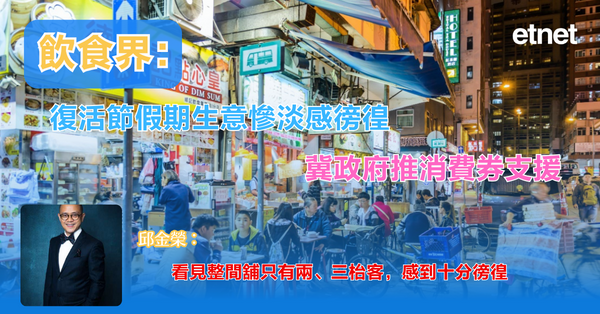 港聞 | 飲食界：復活節假期生意慘淡感徬徨，冀政府推消費券支援