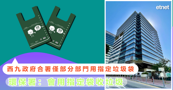 港聞 | 西九政府合署僅部分部門用指定垃圾袋，環保署：會用指定袋收垃圾