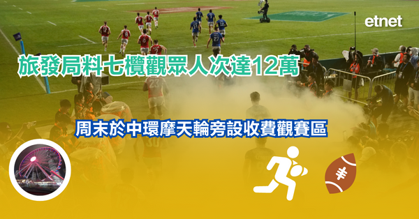 七欖 | 旅發局料七欖觀眾人次達12萬，周末於中環摩天輪旁設收費觀賽區