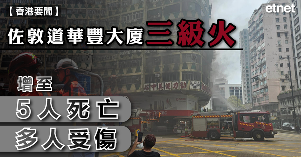 華豐大廈| 大火 | 佐敦道華豐大廈三級火增至5人死亡多人受傷