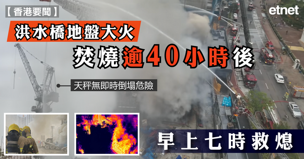 大火 | 洪水橋地盤大火焚燒逾40小時後，早上七時救熄