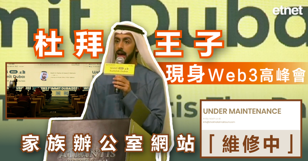 阿里王子 | 杜拜王子現身Web3高峰會，家族辦公室網站「維修中」