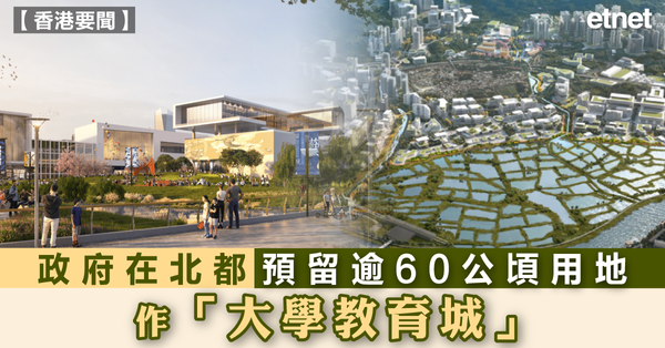 北部都會區| 政府在北都預留逾60公頃用地作「大學...