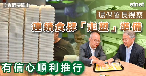 走塑 | 環保署長視察連鎖食肆「走塑」準備，有信心順利推行