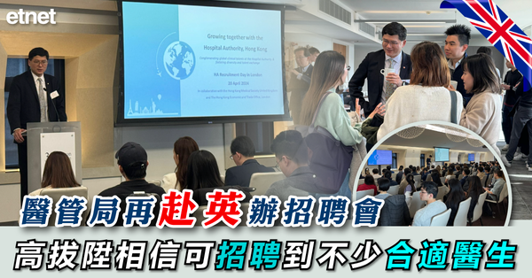 搶人才 | 醫管局再赴英辦招聘會，高拔陞相信可招聘到不少合適醫生