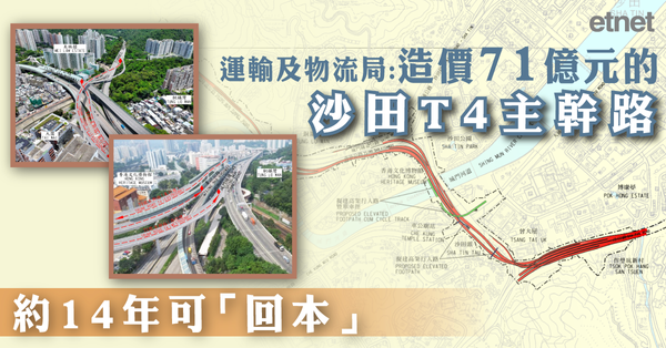 沙田T4公路 | 運輸及物流局：造價71億元的沙田T4主幹路約14年可「回本」