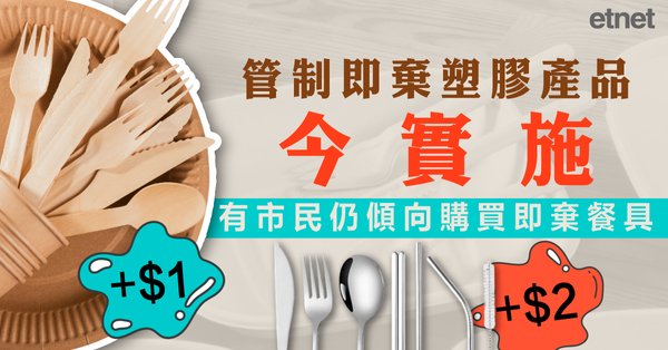 走塑 | 管制即棄塑膠產品今實施，有市民仍傾向購買即棄餐具