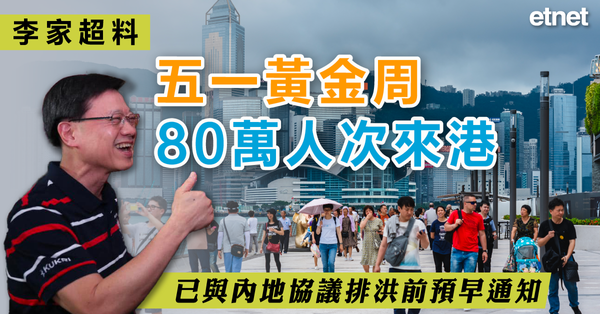 五一黃金周 | 李家超料五一黃金周80萬人次來港，已與內地協議排洪前預早通知