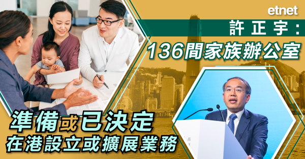 許正宇：136間家族辦公室準備或已決定在港設立或擴展業務