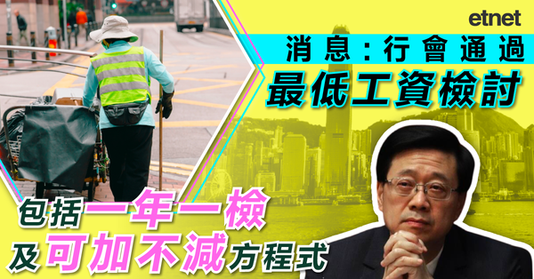 最低工資 | 消息：行會通過最低工資檢討，包括一年一檢及可加不減方程式