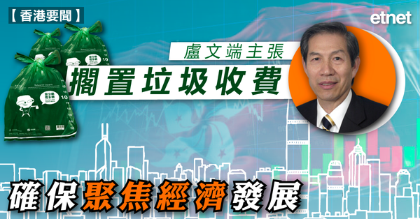 垃圾徵費 | 盧文端主張擱置垃圾收費，確保聚焦經濟發展