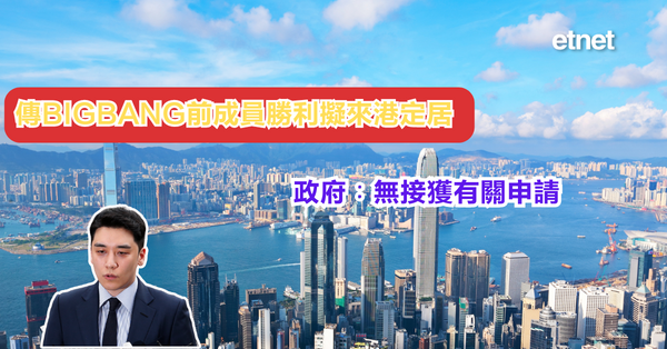 BigBang | 傳BIGBANG前成員勝利擬來港定居，政府︰無接獲有關申請