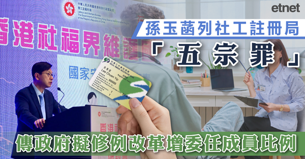 社工 | 孫玉菡列社工註冊局「五宗罪」，傳政府擬修例改革增委任成員比例