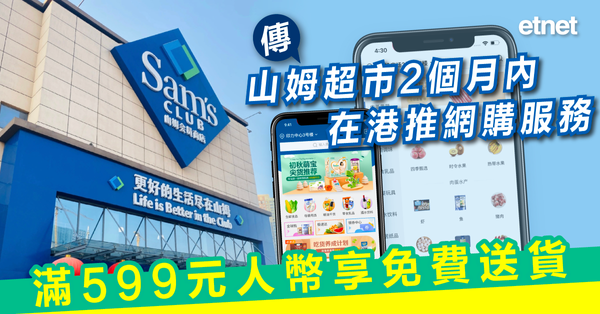 山姆超市 | 傳山姆超市2個月內在港推網購服務，滿599元人幣享免費送貨