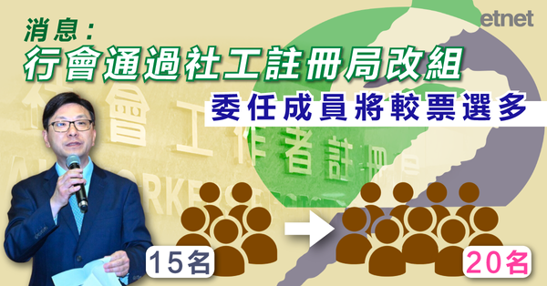 社工 | 消息：行會通過社工註冊局改組，委任成員將較票選多