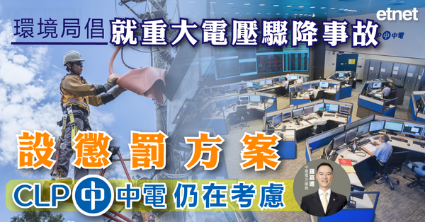 電壓事故｜環境局倡就重大電壓驟降事故設懲罰方案，中電仍在考慮
