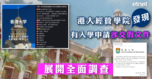 假學歷 | 港大經管學院發現有入學申請涉交假文件，展開全面調查
