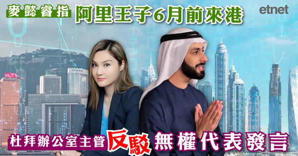 阿里王子 | 麥懿睿指阿里王子6月前來港，杜拜辦公室主管反駁無權代表發言