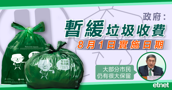 垃圾徵費 | 政府：暫緩垃圾收費8月1日實施日期