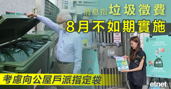 垃圾徵費 | 消息指垃圾徵費8月不如期實施，考慮向公屋戶派指定袋