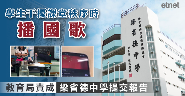 梁省德中學 | 學生干擾課堂秩序時播國歌，教育局責成梁省德中學提交報告